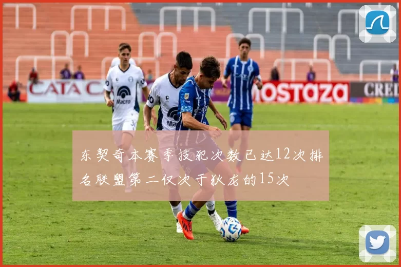 东契奇本赛季技犯次数已达12次排名联盟第二仅次于狄龙的15次