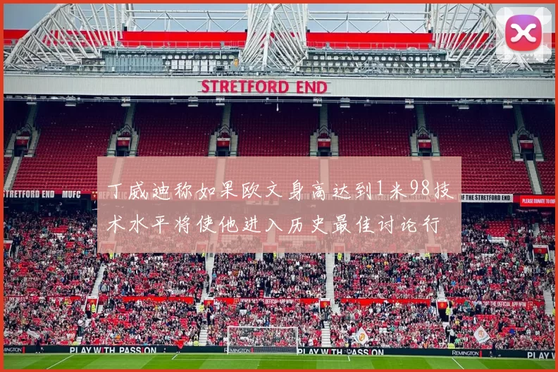 丁威迪称如果欧文身高达到1米98技术水平将使他进入历史最佳讨论行列