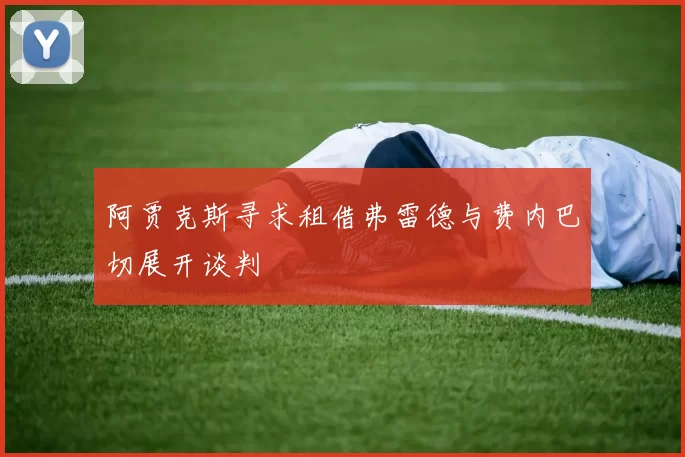 阿贾克斯寻求租借弗雷德与费内巴切展开谈判
