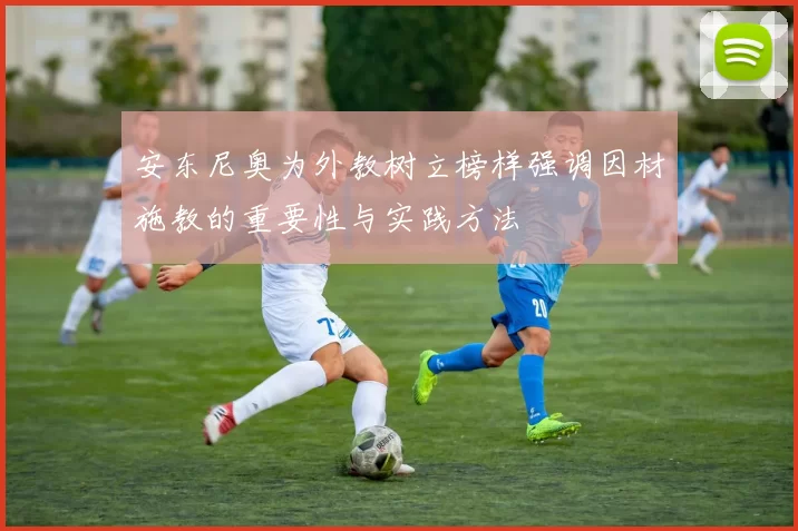 安东尼奥为外教树立榜样强调因材施教的重要性与实践方法